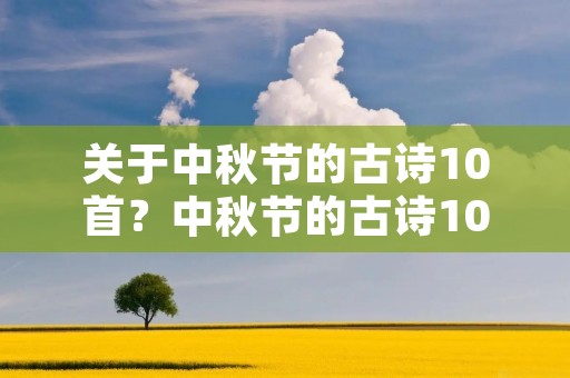 关于中秋节的古诗10首？中秋节的古诗10首小学有哪些