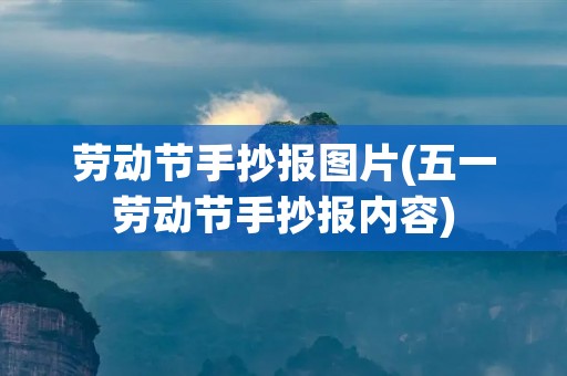 劳动节手抄报图片(五一劳动节手抄报内容)