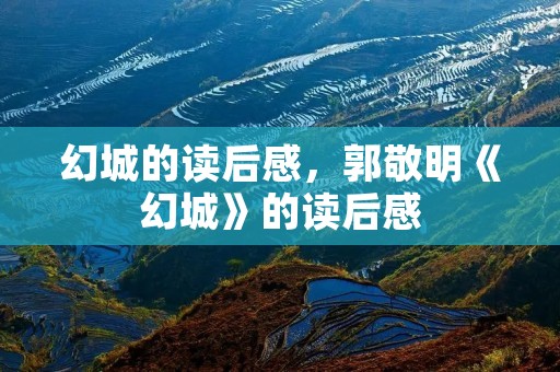 幻城的读后感，郭敬明《幻城》的读后感