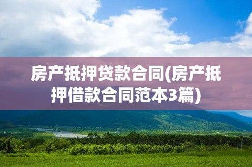 房产抵押贷款合同(房产抵押借款合同范本3篇)