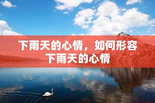 下雨天的心情，如何形容下雨天的心情