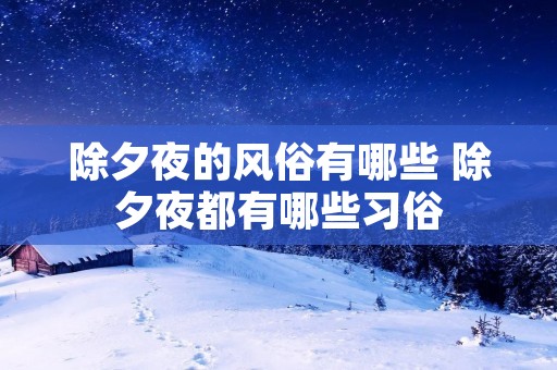 除夕夜的风俗有哪些 除夕夜都有哪些习俗