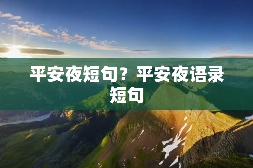 平安夜短句？平安夜语录短句