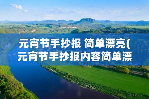 元宵节手抄报 简单漂亮(元宵节手抄报内容简单漂亮的图片(20篇))