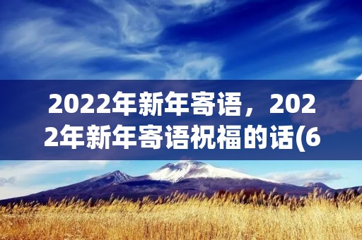 2022年新年寄语，2022年新年寄语祝福的话(66句)