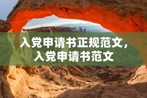 入党申请书正规范文,入党申请书范文