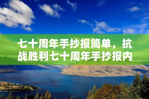七十周年手抄报简单,抗战胜利七十周年手抄报内容 七十周年手抄报简单,抗战胜利七十周年手抄报内容