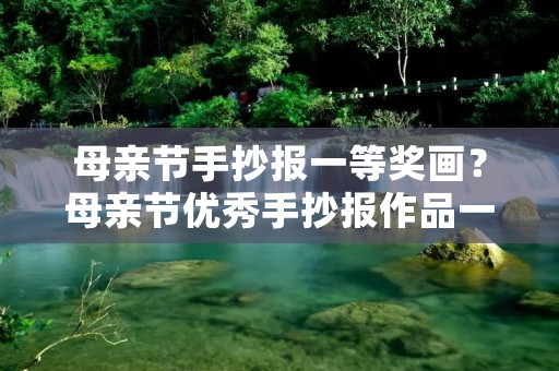母亲节手抄报一等奖画?母亲节优秀手抄报作品一等奖
