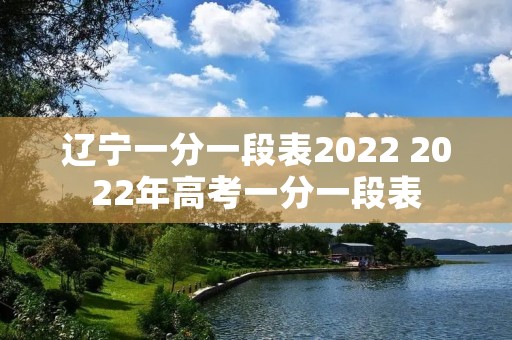 辽宁一分一段表2022 2022年高考一分一段表