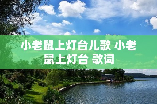 小老鼠上灯台儿歌 小老鼠上灯台 歌词