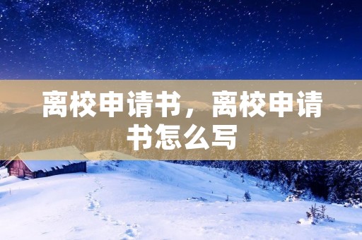 离校申请书，离校申请书怎么写