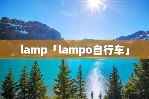 lamp「lampo自行车」 lamp「lampo自行车」