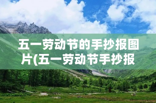 五一劳动节的手抄报图片(五一劳动节手抄报内容)