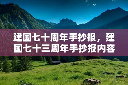 建国七十周年手抄报,建国七十三周年手抄报内容 建国七十周年手抄报,建国七十三周年手抄报内容
