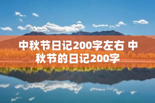 中秋节日记200字左右 中秋节的日记200字