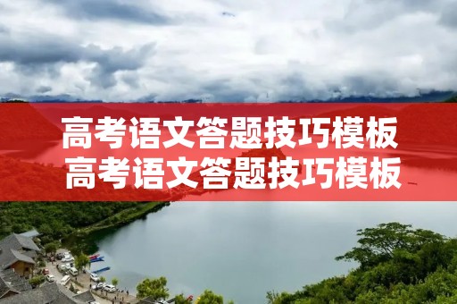 高考语文答题技巧模板 高考语文答题技巧模板是什么