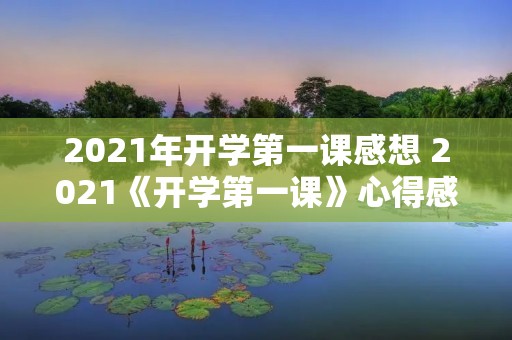2021年开学第一课感想 2021《开学第一课》心得感悟20篇