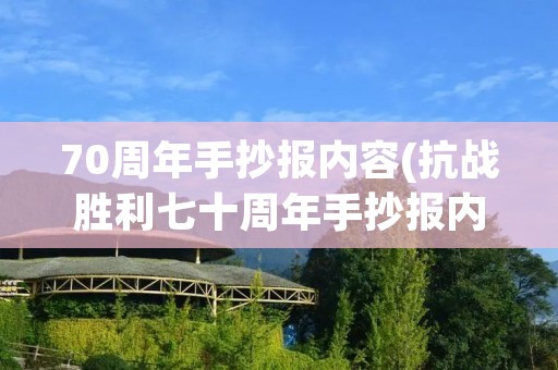 70周年手抄报内容(抗战胜利七十周年手抄报内容)