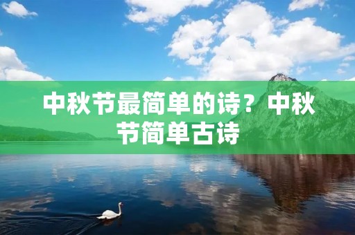 中秋节最简单的诗？中秋节简单古诗