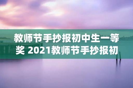 教师节手抄报初中生一等奖 2021教师节手抄报初中_教师节手抄报简单好看易画