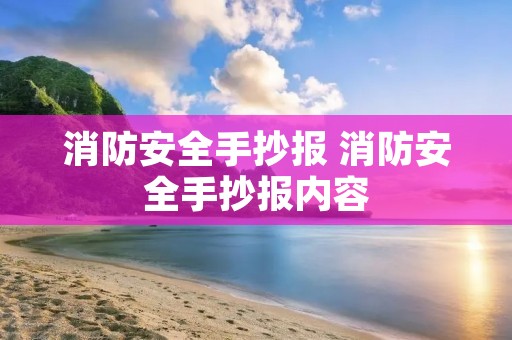 消防安全手抄报 消防安全手抄报内容