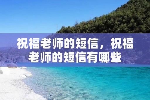 祝福老师的短信，祝福老师的短信有哪些