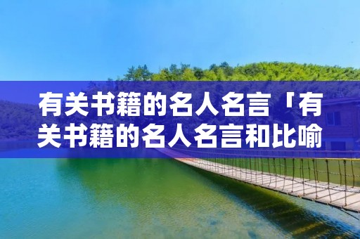 有关书籍的名人名言「有关书籍的名人名言和比喻」