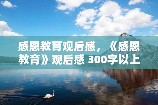 感恩教育观后感,《感恩教育》观后感 300字以上