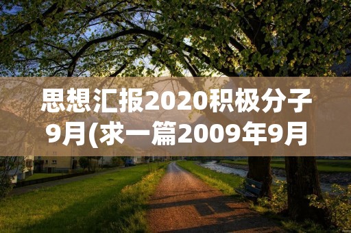 思想汇报2020积极分子9月(求一篇2009年9月的入党积极分子思想汇报)