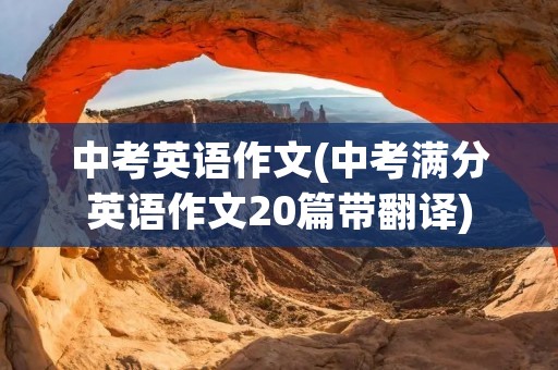 中考英语作文(中考满分英语作文20篇带翻译)