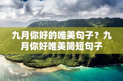 九月你好的唯美句子？九月你好唯美简短句子