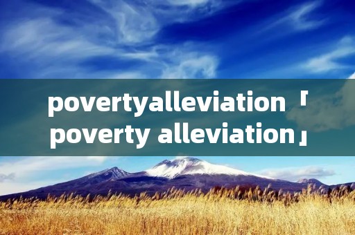povertyalleviation「poverty alleviation」 povertyalleviation「poverty alleviation」