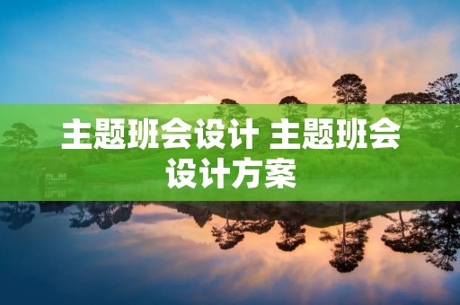 主题班会设计 主题班会设计方案