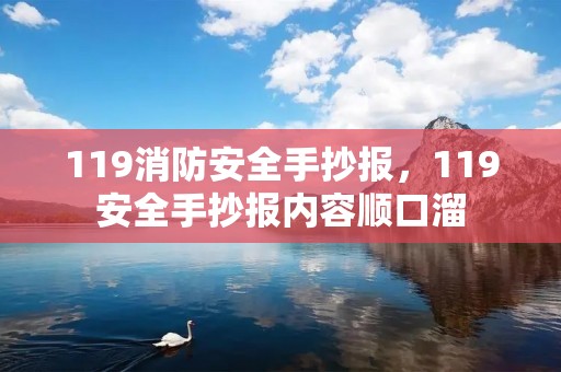 119消防安全手抄报，119安全手抄报内容顺口溜
