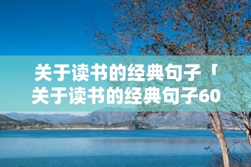 关于读书的经典句子「关于读书的经典句子60字」