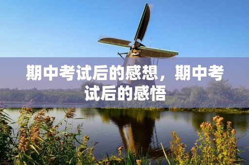 期中考试后的感想，期中考试后的感悟