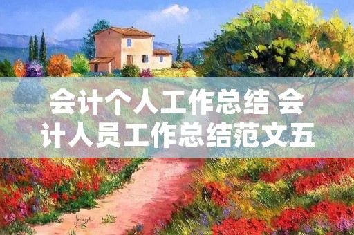 会计个人工作总结 会计人员工作总结范文五篇