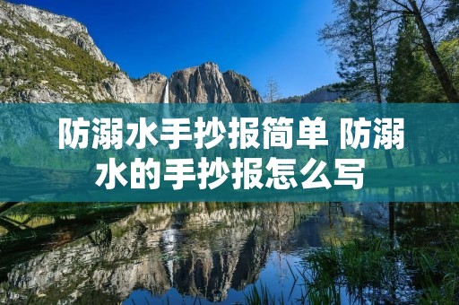 防溺水手抄报简单 防溺水的手抄报怎么写