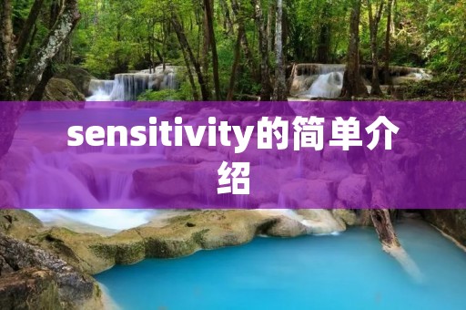 sensitivity的简单介绍 sensitivity的简单介绍