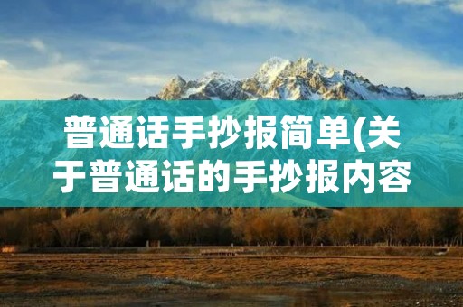 普通话手抄报简单(关于普通话的手抄报内容 简短)