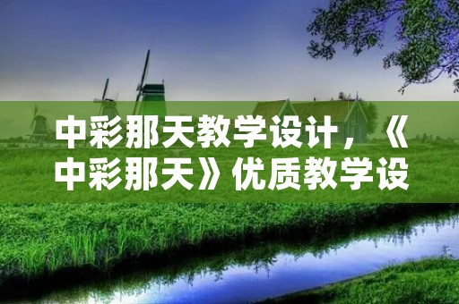中彩那天教学设计,《中彩那天》优质教学设计