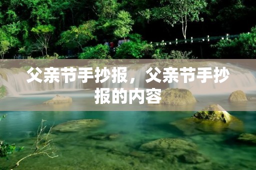 父亲节手抄报，父亲节手抄报的内容