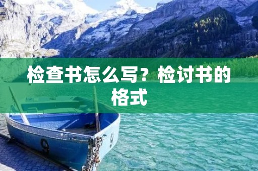 检查书怎么写？检讨书的格式