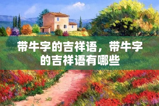 带牛字的吉祥语，带牛字的吉祥语有哪些