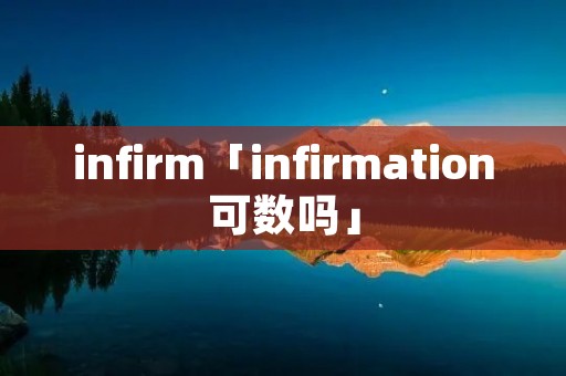 infirm「infirmation可数吗」