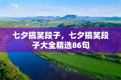 七夕搞笑段子，七夕搞笑段子大全精选86句