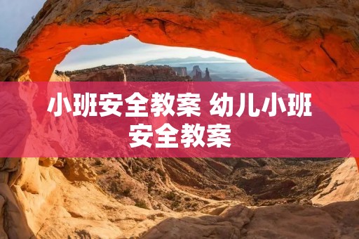 小班安全教案 幼儿小班安全教案