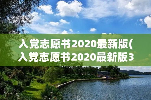 入党志愿书2020最新版(入党志愿书2020最新版3000字)