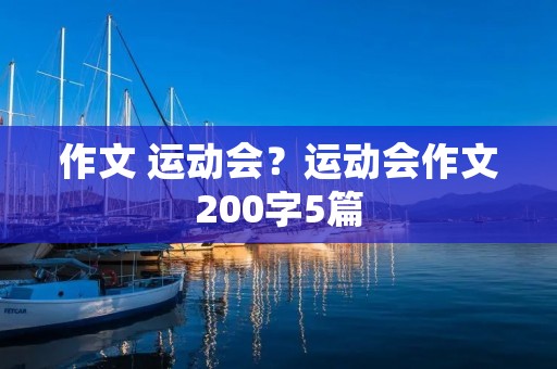 作文 运动会?运动会作文200字5篇