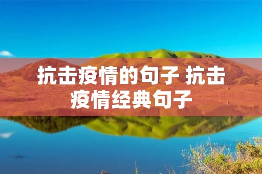 抗击疫情的句子 抗击疫情经典句子
